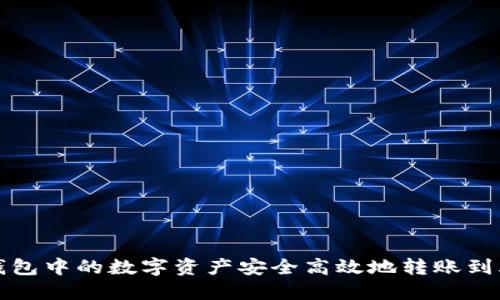 如何将TP钱包中的数字资产安全高效地转账到火币交易所