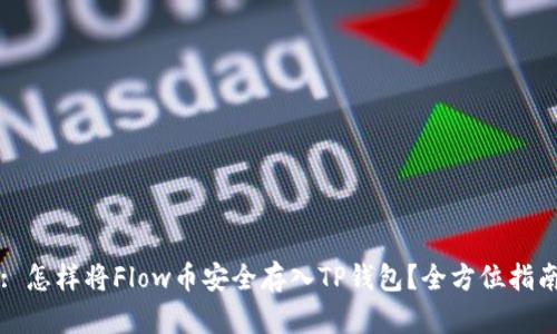 : 怎样将Flow币安全存入TP钱包？全方位指南