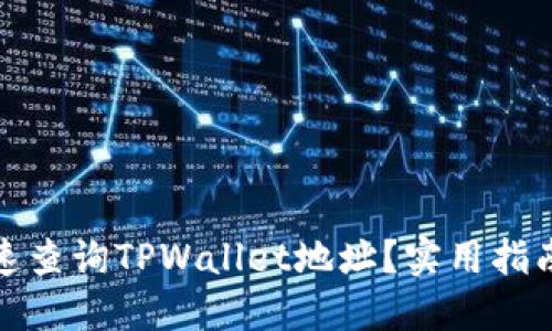 如何快速查询TPWallet地址？实用指南与技巧