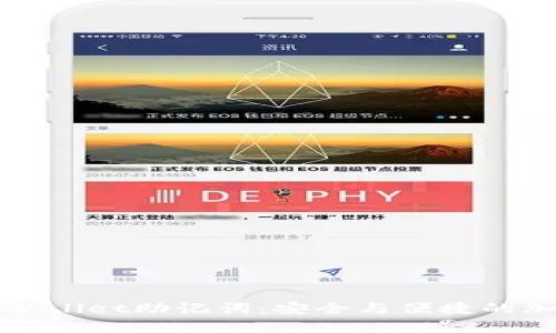 如何有效使用TPWallet助记词：安全与便捷的加密数字资产管理