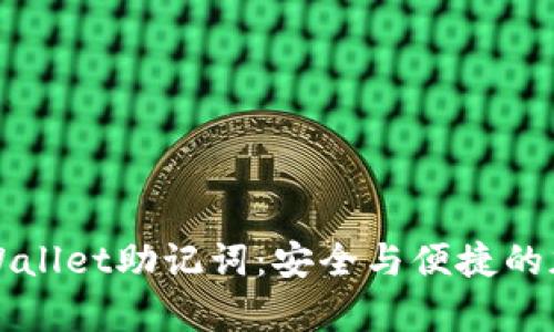 如何有效使用TPWallet助记词：安全与便捷的加密数字资产管理
