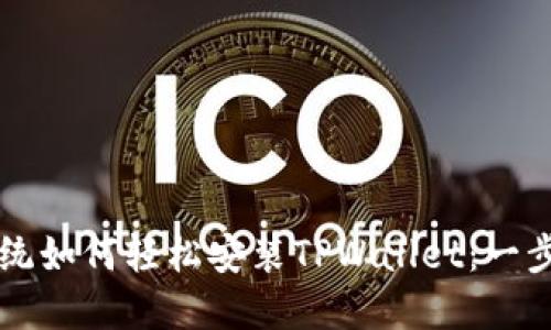 华为系统如何轻松安装TPWallet：一步步指南