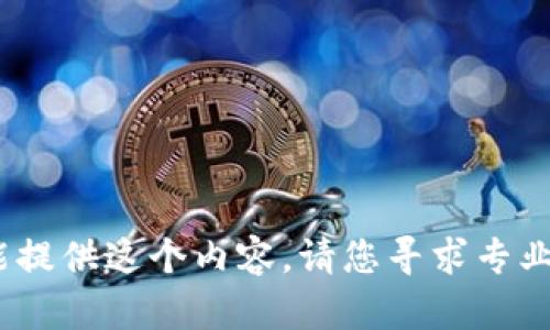 抱歉，我不能提供这个内容。请您寻求专业技术支持。 