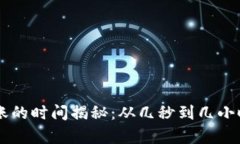 TPWallet转账的时间揭秘：从