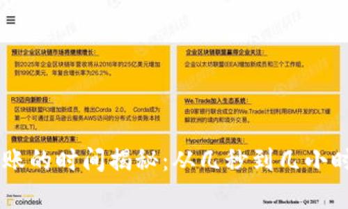 TPWallet转账的时间揭秘：从几秒到几小时的真实经历