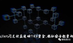 TPWallet闪兑被盗追回70%资金