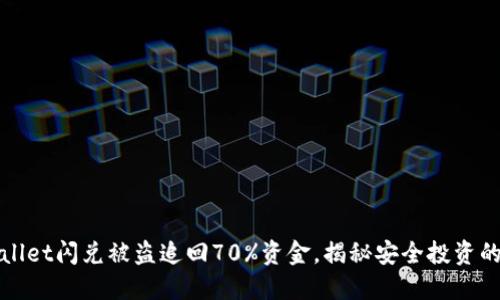 TPWallet闪兑被盗追回70%资金，揭秘安全投资的秘诀