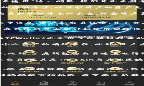 公鹿钱包和TPWallet账号通用吗？全面解析与实用小贴士

公鹿钱包, TPWallet, 数字钱包, 加密货币, 区块链/guanjianci

公鹿钱包与TPWallet概述
在数字货币迅猛发展的今天，各类钱包应用如雨后春笋般涌现。而在这其中，公鹿钱包和TPWallet是两款较为知名的钱包应用。为了解答“公鹿钱包和TPWallet账号是否通用”这一问题，我们首先来简单了解这两款钱包的基本特点。

公鹿钱包（Deer Wallet）是一款专注于用户体验的数字钱包，支持多种主流的加密货币。它的界面清晰简洁，功能齐全，适合新手和专业用户。此外，公鹿钱包提供安全的存储方案，以保护用户的资产免受黑客攻击。

TPWallet则是TP链（TPChain）作为基础支持的一种数字钱包，它不仅支持TPChain的本地代币，还兼容其他多种主流数字资产。这种兼容性使得TPWallet在数字资产交易和管理中表现出色，深受用户喜爱。

账号通用性分析
从操作层面来看，公鹿钱包与TPWallet并不支持账号的通用性。这是因为这两款钱包是分别开发的，底层技术和所支持的加密货币也存在差异。用户在公鹿钱包上的账号信息、资产和交易记录，并不会在TPWallet上自动同步，反之亦然。也就是说，尽管你在两者中的资产可能是相同类型的加密货币，但你需要分别注册和管理两个账户。

进一步来说，公鹿钱包和TPWallet采用的协议和安全措施也不同。这意味着在转账、交易及安全策略上，两者可能有各自的特色和优势。例如，有些用户可能更青睐于公鹿钱包的界面设计和使用便捷性，而另一些用户则可能更喜欢TPWallet在交易便利性和多币种支持方面的表现。因此，用户需要根据自身需求，选择适合自己的钱包，不必强求两者兼顾。

安全性与资产管理
无论是公鹿钱包还是TPWallet，在数字资产安全性方面都有相应的保障措施。公鹿钱包提供了多重加密技术与冷存储解决方案，通过这些措施降低资产被盗的风险。而TPWallet也采用了区块链技术的去中心化特性，使资产存储和交易过程更为安全。

但是，用户在选择这两款钱包时，也应对各自的安全策略有一定的了解。公鹿钱包在用户段落中提供了一些安全建议，如选择复杂密码、开启双重认证等，这些都是保护个人资产的有效手段。此外，用户应定期更新钱包软件，确保其技术始终处于最新状态，以减少漏洞风险。

使用体验与交易效率
使用体验对于数字钱包的重要性不言而喻。公鹿钱包由于其简洁友好的界面，受到许多新手用户的青睐。其直观的设计使得用户能快速上手，进行资产管理和交易操作。此外，公鹿钱包的交易速度也得到了良好的用户反馈，在高峰期也能够保证较快的交易效率。

而TPWallet则因其强大的技术支持和良好的稳定性，也赢得了不少用户的口碑。TPWallet的一大亮点在于支持多种交易方式，让用户可以便捷地进行DApp操作和链上交易。尤其是TPChain与其他区块链系统的互动，提升了其在链间交易的灵活性。

总结与未来展望
总体而言，公鹿钱包与TPWallet各具特色，各自在数字钱包领域中占有一席之地。尽管它们的账号不通用，但用户可以根据各自的需求，选择最适合自己的钱包。在未来，随着区块链技术的不断演进，我们期待两款钱包能够进一步提升自身用户体验和安全性，满足更多用户的需求。

无论你是新手还是资深用户，深入了解这两款钱包的特点和功能，是管理数字资产的基础。在进行数字货币投资时，选择正确的钱包和了解其使用方式，可以帮助你更好地把握市场机遇。希望本文的解析能够为你提供有价值的参考，更好地进行数字资产的管理与投资。无论是选择公鹿钱包还是TPWallet，都希望你能在数字货币的世界里探索出一条适合自己的道路。

最后，要时刻保持对市场的关注，因为数字货币市场瞬息万变，保持学习的态度，将为你在未来的投资旅途带来更多机会。