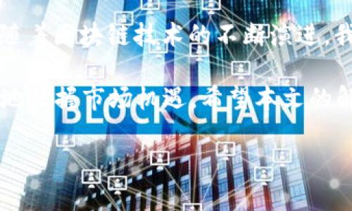 公鹿钱包和TPWallet账号通用吗？全面解析与实用小贴士

公鹿钱包, TPWallet, 数字钱包, 加密货币, 区块链/guanjianci

公鹿钱包与TPWallet概述
在数字货币迅猛发展的今天，各类钱包应用如雨后春笋般涌现。而在这其中，公鹿钱包和TPWallet是两款较为知名的钱包应用。为了解答“公鹿钱包和TPWallet账号是否通用”这一问题，我们首先来简单了解这两款钱包的基本特点。

公鹿钱包（Deer Wallet）是一款专注于用户体验的数字钱包，支持多种主流的加密货币。它的界面清晰简洁，功能齐全，适合新手和专业用户。此外，公鹿钱包提供安全的存储方案，以保护用户的资产免受黑客攻击。

TPWallet则是TP链（TPChain）作为基础支持的一种数字钱包，它不仅支持TPChain的本地代币，还兼容其他多种主流数字资产。这种兼容性使得TPWallet在数字资产交易和管理中表现出色，深受用户喜爱。

账号通用性分析
从操作层面来看，公鹿钱包与TPWallet并不支持账号的通用性。这是因为这两款钱包是分别开发的，底层技术和所支持的加密货币也存在差异。用户在公鹿钱包上的账号信息、资产和交易记录，并不会在TPWallet上自动同步，反之亦然。也就是说，尽管你在两者中的资产可能是相同类型的加密货币，但你需要分别注册和管理两个账户。

进一步来说，公鹿钱包和TPWallet采用的协议和安全措施也不同。这意味着在转账、交易及安全策略上，两者可能有各自的特色和优势。例如，有些用户可能更青睐于公鹿钱包的界面设计和使用便捷性，而另一些用户则可能更喜欢TPWallet在交易便利性和多币种支持方面的表现。因此，用户需要根据自身需求，选择适合自己的钱包，不必强求两者兼顾。

安全性与资产管理
无论是公鹿钱包还是TPWallet，在数字资产安全性方面都有相应的保障措施。公鹿钱包提供了多重加密技术与冷存储解决方案，通过这些措施降低资产被盗的风险。而TPWallet也采用了区块链技术的去中心化特性，使资产存储和交易过程更为安全。

但是，用户在选择这两款钱包时，也应对各自的安全策略有一定的了解。公鹿钱包在用户段落中提供了一些安全建议，如选择复杂密码、开启双重认证等，这些都是保护个人资产的有效手段。此外，用户应定期更新钱包软件，确保其技术始终处于最新状态，以减少漏洞风险。

使用体验与交易效率
使用体验对于数字钱包的重要性不言而喻。公鹿钱包由于其简洁友好的界面，受到许多新手用户的青睐。其直观的设计使得用户能快速上手，进行资产管理和交易操作。此外，公鹿钱包的交易速度也得到了良好的用户反馈，在高峰期也能够保证较快的交易效率。

而TPWallet则因其强大的技术支持和良好的稳定性，也赢得了不少用户的口碑。TPWallet的一大亮点在于支持多种交易方式，让用户可以便捷地进行DApp操作和链上交易。尤其是TPChain与其他区块链系统的互动，提升了其在链间交易的灵活性。

总结与未来展望
总体而言，公鹿钱包与TPWallet各具特色，各自在数字钱包领域中占有一席之地。尽管它们的账号不通用，但用户可以根据各自的需求，选择最适合自己的钱包。在未来，随着区块链技术的不断演进，我们期待两款钱包能够进一步提升自身用户体验和安全性，满足更多用户的需求。

无论你是新手还是资深用户，深入了解这两款钱包的特点和功能，是管理数字资产的基础。在进行数字货币投资时，选择正确的钱包和了解其使用方式，可以帮助你更好地把握市场机遇。希望本文的解析能够为你提供有价值的参考，更好地进行数字资产的管理与投资。无论是选择公鹿钱包还是TPWallet，都希望你能在数字货币的世界里探索出一条适合自己的道路。

最后，要时刻保持对市场的关注，因为数字货币市场瞬息万变，保持学习的态度，将为你在未来的投资旅途带来更多机会。