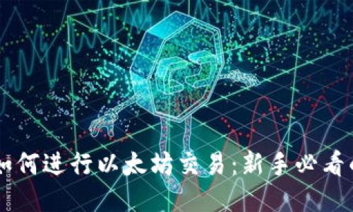 TPWallet如何进行以太坊交易：新手必看的详细指南