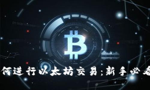 TPWallet如何进行以太坊交易：新手必看的详细指南