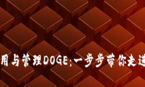 TPWallet如何使用与管理DOGE：一步步带你走进数字货币的世界