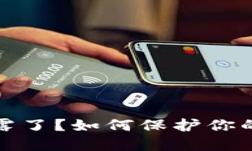 钱包助记词泄露了？如何保护你的数字资产安全