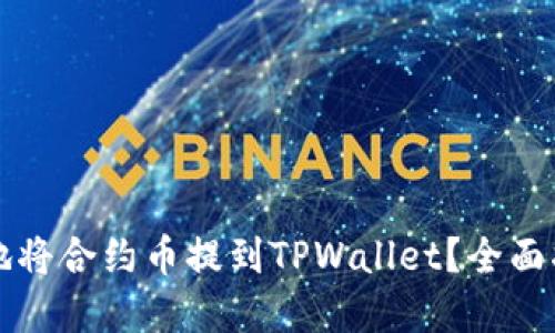 如何安全快捷地将合约币提到TPWallet？全面指南与最佳实践