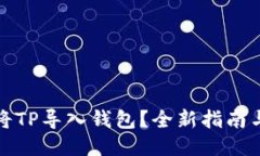 如何快速将TP导入钱包？全