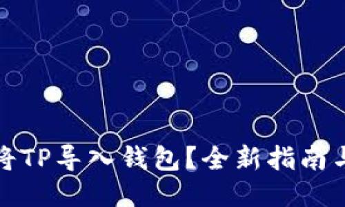 如何快速将TP导入钱包？全新指南与操作技巧