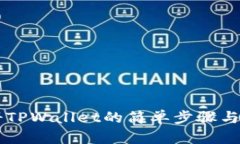 手机注册TPWallet的简单步骤