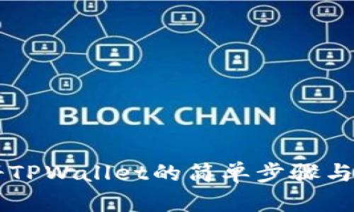 手机注册TPWallet的简单步骤与实用技巧