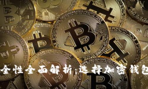 TPWallet安全性全面解析：选择加密钱包的必看指南