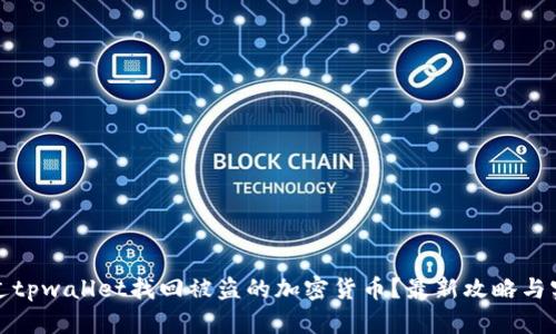 如何通过tpwallet找回被盗的加密货币？最新攻略与实用技巧