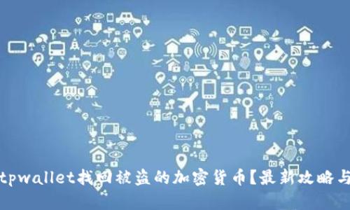 如何通过tpwallet找回被盗的加密货币？最新攻略与实用技巧