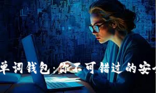 比特币24单词钱包：你不可错过的安全存储秘籍