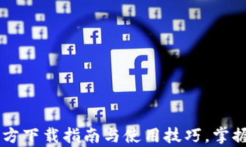 
TP Wallet App：官方下载指南与使用技巧，掌握区块链钱包新时代