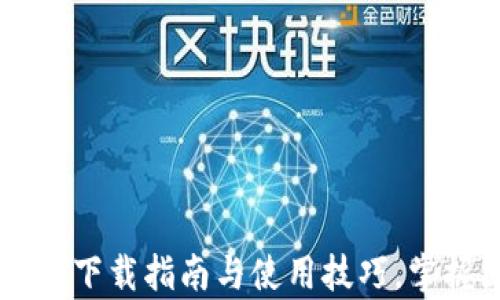 
TP Wallet App：官方下载指南与使用技巧，掌握区块链钱包新时代