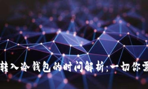 TPWallet转入冷钱包的时间解析：一切你需要知道的