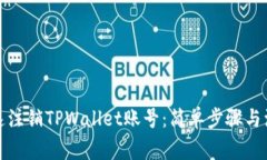 如何快速注销TPWallet账号：