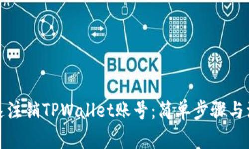 如何快速注销TPWallet账号：简单步骤与注意事项