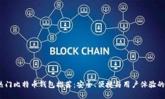 2023年热门比特币钱包推荐