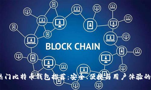 2023年热门比特币钱包推荐：安全、便捷与用户体验的完美结合