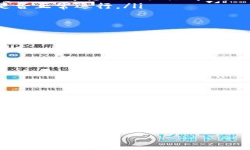 在TPWallet中，代币转账一旦发起后，通常是不可撤销的。这是因为大多数区块链交易一旦被确认，就会永久记录在区块链上，无法进行修改或撤回。这种设计是为了确保区块链的透明性和安全性，防止欺诈行为。以下是一些关于TPWallet和代币转账的详细介绍内容。

TPWallet概述
TPWallet是一个多链数字钱包，支持多种区块链资产的存储和管理。用户可以在TPWallet中方便地进行代币的发送和接收，包括Ethereum、BSC、TRON等主流链上的资产。此外，TPWallet还提供了丰富的功能，如资产交换、NFT管理和DeFi投资等，使得它不仅仅是一个钱包工具，更像是一个全能的区块链生态系统。

代币转账流程
在使用TPWallet进行代币转账时，用户首先需要选择发送的代币类型，然后输入接收者的地址和转账金额。完成这些步骤后，用户还需要确认交易信息，以确保没有输入错误。一旦确认，代币将通过区块链网络进行转账。

代币转账的不可撤销性
一旦代币转账成功被确认，交易信息将被写入区块链上，并且这个记录是不可更改的。这意味着，对于想要撤回或改变已发起的交易的用户来说，是不可能实现的。即使你在TPWallet中发现了错误，仍然不能撤销这笔交易。这一特性是基于区块链技术的去中心化特性，旨在保护用户资产和确保交易的真实性。

如何处理错误转账
虽然代币转账一旦确认不可撤销，但用户仍然可以尝试以下几种方式应对错误转账的情况：
ul
    listrong联系接收者：/strong如果转账错误，首先考虑是否能联系到接收者，说明情况并请求其退还误转的代币。/li
    listrong查看交易详细信息：/strong在TPWallet中，用户可以查看每笔交易的详细信息，包括交易ID、时间戳、区块确认状态等，有助于更好地了解转账的具体情况。/li
    listrong交易的区块链浏览器：/strong用户可以使用相关的区块链浏览器查找交易的状态，以确保交易是否已确认，以及所用的区块链是否正常运行。/li
/ul

安全建议
为了避免类似的误转账情况发生，用户在使用TPWallet或其他区块链钱包时，应特别注意以下几点：
ul
    listrong确认地址：/strong在转账之前，务必仔细检查接收者的地址，确保其准确无误。一个字符的错误都可能导致资产永久丢失。/li
    listrong小额测试：/strong在大额转账之前，可以先进行小额测试转账，确认接收地址正确并能顺利接收后，再进行大额交易。/li
    listrong保持软件更新：/strong确保TPWallet应用程序始终保持更新，以便防止潜在的安全漏洞。/li
/ul

小结
总而言之，TPWallet的代币转账一旦确认是不可撤销的，用户在进行任何交易时都必须格外小心，确保输入信息的准确性。虽然在错误转账后可以尝试联系接收者或确认交易状态，但最重要的是，采取预防措施以避免将来的错误。在区块链技术不断发展的背景下，理解和使用这些工具对用户至关重要。

TPWallet, 代币转账, 交易撤销, 区块链钱包, 资产安全/guanjianci
如何在TPWallet中应对代币转账错误？全面解析不可撤销性与安全建议