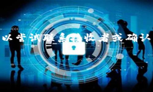 在TPWallet中，代币转账一旦发起后，通常是不可撤销的。这是因为大多数区块链交易一旦被确认，就会永久记录在区块链上，无法进行修改或撤回。这种设计是为了确保区块链的透明性和安全性，防止欺诈行为。以下是一些关于TPWallet和代币转账的详细介绍内容。

TPWallet概述
TPWallet是一个多链数字钱包，支持多种区块链资产的存储和管理。用户可以在TPWallet中方便地进行代币的发送和接收，包括Ethereum、BSC、TRON等主流链上的资产。此外，TPWallet还提供了丰富的功能，如资产交换、NFT管理和DeFi投资等，使得它不仅仅是一个钱包工具，更像是一个全能的区块链生态系统。

代币转账流程
在使用TPWallet进行代币转账时，用户首先需要选择发送的代币类型，然后输入接收者的地址和转账金额。完成这些步骤后，用户还需要确认交易信息，以确保没有输入错误。一旦确认，代币将通过区块链网络进行转账。

代币转账的不可撤销性
一旦代币转账成功被确认，交易信息将被写入区块链上，并且这个记录是不可更改的。这意味着，对于想要撤回或改变已发起的交易的用户来说，是不可能实现的。即使你在TPWallet中发现了错误，仍然不能撤销这笔交易。这一特性是基于区块链技术的去中心化特性，旨在保护用户资产和确保交易的真实性。

如何处理错误转账
虽然代币转账一旦确认不可撤销，但用户仍然可以尝试以下几种方式应对错误转账的情况：
ul
    listrong联系接收者：/strong如果转账错误，首先考虑是否能联系到接收者，说明情况并请求其退还误转的代币。/li
    listrong查看交易详细信息：/strong在TPWallet中，用户可以查看每笔交易的详细信息，包括交易ID、时间戳、区块确认状态等，有助于更好地了解转账的具体情况。/li
    listrong交易的区块链浏览器：/strong用户可以使用相关的区块链浏览器查找交易的状态，以确保交易是否已确认，以及所用的区块链是否正常运行。/li
/ul

安全建议
为了避免类似的误转账情况发生，用户在使用TPWallet或其他区块链钱包时，应特别注意以下几点：
ul
    listrong确认地址：/strong在转账之前，务必仔细检查接收者的地址，确保其准确无误。一个字符的错误都可能导致资产永久丢失。/li
    listrong小额测试：/strong在大额转账之前，可以先进行小额测试转账，确认接收地址正确并能顺利接收后，再进行大额交易。/li
    listrong保持软件更新：/strong确保TPWallet应用程序始终保持更新，以便防止潜在的安全漏洞。/li
/ul

小结
总而言之，TPWallet的代币转账一旦确认是不可撤销的，用户在进行任何交易时都必须格外小心，确保输入信息的准确性。虽然在错误转账后可以尝试联系接收者或确认交易状态，但最重要的是，采取预防措施以避免将来的错误。在区块链技术不断发展的背景下，理解和使用这些工具对用户至关重要。

TPWallet, 代币转账, 交易撤销, 区块链钱包, 资产安全/guanjianci
如何在TPWallet中应对代币转账错误？全面解析不可撤销性与安全建议