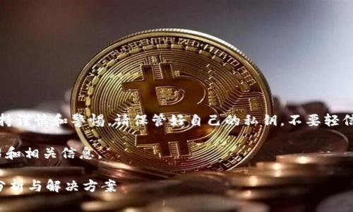 提示：请注意，涉及到财务安全和资产保护时，务必保持谨慎和警惕。请保管好自己的私钥，不要轻信他人，并及时采取相应措施，以保护自己的资产安全。

以下是关于“tpwallet波场链u被转走了”的详细介绍和相关信息。

如何应对TPWallet波场链USDT被转走的情况：全面分析与解决方案