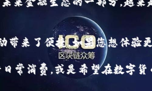 全面了解TPWallet：如何转账人民币的详细指南
TPWallet, 人民币转账, 加密货币, 数字钱包, 区块链技术/guanjianci

引言：数字时代的新选择
随着数字货币的崛起，越来越多的人开始关注如何通过现代科技实现资金的快速转移。TPWallet作为一种新兴的数字钱包，它不仅仅承载加密货币的交易功能，同时也为人民币转账提供了全新的解决方案。

什么是TPWallet？
TPWallet是一款基于区块链技术的数字钱包，旨在为用户提供安全、便捷的数字资产管理和转账服务。它支持多种加密货币和法定货币的交易，让用户能够在全球范围内轻松进行金融操作。

TPWallet的优势
TPWallet的主要优势在于其安全性和高效性。首先，TPWallet采用了高级加密技术，确保用户的资产安全。其次，使用TPWallet进行转账时，交易速度快且手续费低，这些特性使它成为越来越多用户的首选。

如何使用TPWallet转账人民币？
接下来，我们将详细说明如何使用TPWallet进行人民币转账的步骤。

h4步骤一：下载并注册TPWallet/h4
首先，你需要在手机应用商店或TPWallet官网上下载并安装TPWallet应用。安装完成后，打开应用并按照提示进行注册。您需要提供有效的电子邮件地址，并设置一个强密码以保护账户安全。

h4步骤二：实名认证/h4
为了增强账户的安全性，TPWallet要求用户进行实名认证。这通常涉及上传身份证件及个人信息，以便TPWallet进行审核。完成实名认证后，你就可以开始使用人民币转账功能。

h4步骤三：充币到TPWallet/h4
在进行人民币转账之前，你需要将人民币充入TPWallet。这可以通过绑定银行卡或使用其他第三方支付应用来完成。完成充值后，您的人民币余额会显示在TPWallet账户中。

h4步骤四：发起转账操作/h4
在满足上述条件后，您可以开始发起转账。例如，输入收款人的钱包地址，输入转账金额，确认交易信息无误后，点击“确认转账”。此时，TPWallet将根据区块链技术进行快速、安全的转账处理。

h4步骤五：确认交易状态/h4
转账成功后，您可以在TPWallet的交易记录中查看该笔交易的详细信息，包括交易时间、金额和状态等。一旦确认交易完成，您的收款人就能在其TPWallet中看到相应的人民币金额。

注意事项：确保交易安全
在使用TPWallet进行人民币转账时，有几个注意事项需要牢记。首先，确保您输入的收款人钱包地址正确无误，任何错误都可能导致资金丢失。其次，定期更改您的TPWallet密码，并避免在公共Wi-Fi环境下进行交易，以防止账号被盗用。

TPWallet与其他转账方式的对比
使用TPWallet进行人民币转账，与传统银行转账或其他数字支付方式相比，具有很多优点。传统银行转账通常需要较长的处理时间，而且收费较高。而TPWallet则依靠区块链技术，实现了即时到账，手续费相对比较低。

面对未来：数字货币的发展趋势
随着区块链技术的不断发展，数字货币的使用场景也在不断扩展。TPWallet不仅仅是一个钱包，它还是未来金融生态的一部分。越来越多的商家和企业开始接受数字货币作为支付方式，这为用户提供了更多的选择。

总结
TPWallet为用户提供了一种全新的方式来实现人民币转账，它结合了安全性与高效性，为您的财务活动带来了便捷。如果您想体验更加现代化的金融服务，TPWallet无疑是一个不错的选择。 

最后，随着数字货币的普及，TPSallet还将不断更新和其功能，为用户带来更好的体验。无论您是在进行日常消费，或是希望在数字货币领域进行投资，TPWallet都能够为您提供支持。未来，相信数字货币将会彻底改变我们的生活方式。