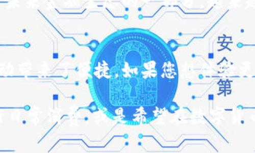 全面了解TPWallet：如何转账人民币的详细指南
TPWallet, 人民币转账, 加密货币, 数字钱包, 区块链技术/guanjianci

引言：数字时代的新选择
随着数字货币的崛起，越来越多的人开始关注如何通过现代科技实现资金的快速转移。TPWallet作为一种新兴的数字钱包，它不仅仅承载加密货币的交易功能，同时也为人民币转账提供了全新的解决方案。

什么是TPWallet？
TPWallet是一款基于区块链技术的数字钱包，旨在为用户提供安全、便捷的数字资产管理和转账服务。它支持多种加密货币和法定货币的交易，让用户能够在全球范围内轻松进行金融操作。

TPWallet的优势
TPWallet的主要优势在于其安全性和高效性。首先，TPWallet采用了高级加密技术，确保用户的资产安全。其次，使用TPWallet进行转账时，交易速度快且手续费低，这些特性使它成为越来越多用户的首选。

如何使用TPWallet转账人民币？
接下来，我们将详细说明如何使用TPWallet进行人民币转账的步骤。

h4步骤一：下载并注册TPWallet/h4
首先，你需要在手机应用商店或TPWallet官网上下载并安装TPWallet应用。安装完成后，打开应用并按照提示进行注册。您需要提供有效的电子邮件地址，并设置一个强密码以保护账户安全。

h4步骤二：实名认证/h4
为了增强账户的安全性，TPWallet要求用户进行实名认证。这通常涉及上传身份证件及个人信息，以便TPWallet进行审核。完成实名认证后，你就可以开始使用人民币转账功能。

h4步骤三：充币到TPWallet/h4
在进行人民币转账之前，你需要将人民币充入TPWallet。这可以通过绑定银行卡或使用其他第三方支付应用来完成。完成充值后，您的人民币余额会显示在TPWallet账户中。

h4步骤四：发起转账操作/h4
在满足上述条件后，您可以开始发起转账。例如，输入收款人的钱包地址，输入转账金额，确认交易信息无误后，点击“确认转账”。此时，TPWallet将根据区块链技术进行快速、安全的转账处理。

h4步骤五：确认交易状态/h4
转账成功后，您可以在TPWallet的交易记录中查看该笔交易的详细信息，包括交易时间、金额和状态等。一旦确认交易完成，您的收款人就能在其TPWallet中看到相应的人民币金额。

注意事项：确保交易安全
在使用TPWallet进行人民币转账时，有几个注意事项需要牢记。首先，确保您输入的收款人钱包地址正确无误，任何错误都可能导致资金丢失。其次，定期更改您的TPWallet密码，并避免在公共Wi-Fi环境下进行交易，以防止账号被盗用。

TPWallet与其他转账方式的对比
使用TPWallet进行人民币转账，与传统银行转账或其他数字支付方式相比，具有很多优点。传统银行转账通常需要较长的处理时间，而且收费较高。而TPWallet则依靠区块链技术，实现了即时到账，手续费相对比较低。

面对未来：数字货币的发展趋势
随着区块链技术的不断发展，数字货币的使用场景也在不断扩展。TPWallet不仅仅是一个钱包，它还是未来金融生态的一部分。越来越多的商家和企业开始接受数字货币作为支付方式，这为用户提供了更多的选择。

总结
TPWallet为用户提供了一种全新的方式来实现人民币转账，它结合了安全性与高效性，为您的财务活动带来了便捷。如果您想体验更加现代化的金融服务，TPWallet无疑是一个不错的选择。 

最后，随着数字货币的普及，TPSallet还将不断更新和其功能，为用户带来更好的体验。无论您是在进行日常消费，或是希望在数字货币领域进行投资，TPWallet都能够为您提供支持。未来，相信数字货币将会彻底改变我们的生活方式。