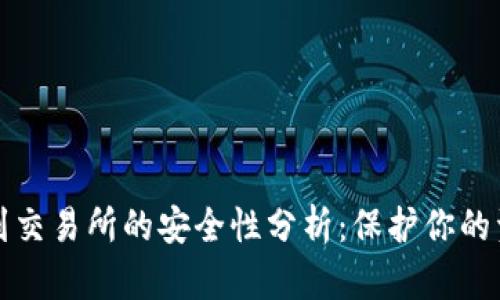 TPWallet转到交易所的安全性分析：保护你的资产不受威胁