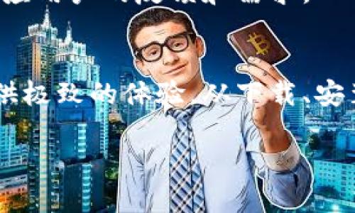 最新TPWallet 1.2.5版本下载 – 安全、便捷、快速进行数字资产管理

TPWallet, 数字资产管理, 钱包下载, 1.2.5版本, 安全性能/guanjianci

引言
在区块链技术迅猛发展的当下，数字资产管理已经成为了人们日常生活中不可或缺的一部分。随着越来越多的用户涌入数字货币市场，如何有效、安全地管理这些资产，成为了一个热门话题。而在众多数字钱包中，TPWallet凭借其独特的功能和良好的用户体验，脱颖而出。本文将为您介绍TPWallet 1.2.5版本的下载方法及其主要功能特性。

TPWallet概述
TPWallet是一个支持多种数字资产管理的高性能钱包，旨在为用户提供安全、便捷的管理体验。无论是交易、存储还是转换，TPWallet都能轻松应对。最新的1.2.5版本进一步了用户界面，提高了系统性能，增强了资金安全性。因此，选择TPWallet不仅是选择了一个简单的钱包，更是选择了一个能够承载您资产的安全护航者。

为何选择TPWallet 1.2.5版本
TPWallet 1.2.5版本的推出，带来了多项重要更新。首先，在安全性方面，钱包引入了最新的加密技术，确保用户的数字资产不受黑客攻击和欺诈行为的威胁。其次，版本更新后，用户体验得到了显著提升，界面更加友好，操作流程更加流畅。最后，TPWallet支持多链资产管理，用户可以在同一个平台上管理不同类别的数字货币，无需担心兼容性问题。

如何下载TPWallet 1.2.5版本
对于广大用户而言，下载和安装最新版本的钱包是最简单也是最重要的环节。以下是下载TPWallet 1.2.5版本的详细步骤：

strong第一步：访问官网下载页面/strong
首先，用户需要在浏览器中输入TPWallet的官方网站地址，通常可以通过搜索“TPWallet官网”轻松找到。确保您访问的是官方网站，以防下载到伪装软件。

strong第二步：选择合适的操作系统版本/strong
TPWallet支持多种操作系统，包括Windows、macOS、iOS和Android。因此，在官网上确认您的设备操作系统，选择相应版本的下载链接。点击后，系统将自动开始下载。

strong第三步：安装TPWallet/strong
下载完成后，双击安装包，按照屏幕上的提示进行安装。在安装过程中，系统可能会询问您是否允许此应用对设备进行更改，请选择“是”。

strong第四步：设置钱包并安全备份/strong
安装完成后，打开TPWallet应用。系统会要求您创建新钱包或导入现有钱包。如果您是新用户，建议选择创建新钱包，并确保记录好助记词及安全码，这是您恢复钱包的唯一凭证。

TPWallet 1.2.5版本的主要功能
TPWallet 1.2.5版本提供了多种功能，满足用户在管理数字资产时的不同需求。以下是该版本的一些主要功能：

h4多链资产管理/h4
TPWallet允许用户同时管理多种数字资产，包括比特币、以太坊、链上稳定币等。用户可以轻松地在不同资产之间进行交易，无需下载多个钱包应用。

h4内置交易所/h4
TPWallet提供了内置交易所功能，用户可以在钱包内直接进行资产交换。此外，用户还可以通过平台获取市场行情信息，实时掌握资产涨跌情况。

h4增强的安全性/h4
安全性是数字钱包最重要的考量之一。TPWallet 1.2.5版本通过引入多重签名和生物识别技术，提升了资产安全等级。此外，钱包内也配置了反病毒功能，实时监测潜在的安全威胁。

h4简洁友好的用户界面/h4
TPWallet的设计注重用户体验，的界面让用户可以迅速上手。无论是新手还是老手，均能够快速找到所需功能，一键完成数字资产的管理和交易。

h4社区和支持/h4
TPWallet不仅仅是一个产品，更是一个不断成长的社区。用户可以在其官方论坛和社交媒体平台上获取最新资讯和技术支持。此外，TPWallet团队也定期推出更新，以响应用户的反馈和需求。

总结
TPWallet 1.2.5版本是一款集安全性、便捷性和多功能于一体的数字资产管理工具。无论您是初次接触数字货币的新人，还是经验丰富的交易者，TPWallet都能为您提供极致的体验。从下载、安装到随后的使用，TPWallet都以其专业的特性陪伴着每一个用户。更重要的是，选择TPWallet，您选择的是一个安全的数字财富保障，一个与时俱进的虚拟资产管理伙伴。

今天就去下载吧，让TPWallet 1.2.5版本成为您的数字钱包，共同迈向未来的数字经济之路！