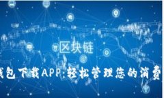 多多钱包下载APP：轻松管