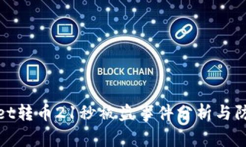 TPWallet转币21秒被盗事件分析与防范措施