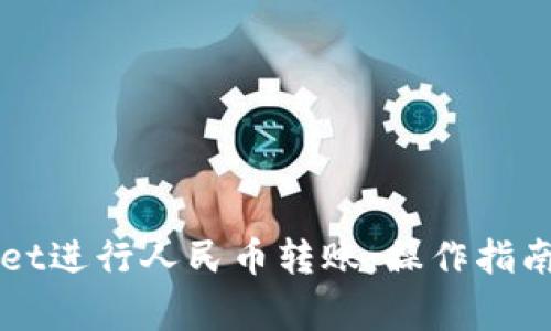 如何使用TPWallet进行人民币转账：操作指南与常见问题解答