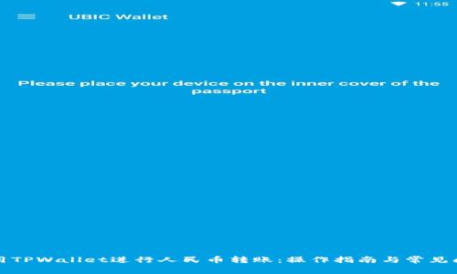 如何使用TPWallet进行人民币转账：操作指南与常见问题解答
