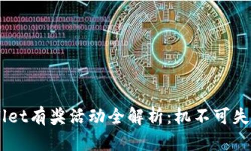 注册登录TPWallet有奖活动全解析：机不可失，如何轻松获益？