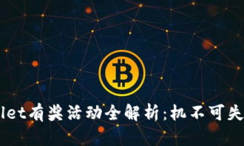 注册登录TPWallet有奖活动全解析：机不可失，如何轻松获益？