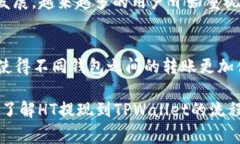   如何将HT提现到TPWallet：