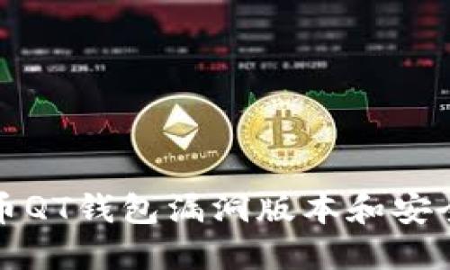 最新比特币QT钱包漏洞版本和安全防护指南