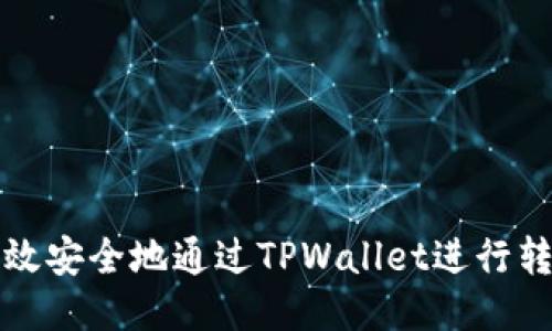如何高效安全地通过TPWallet进行转出操作