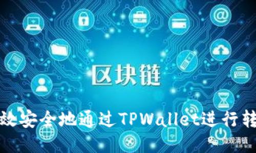 如何高效安全地通过TPWallet进行转出操作